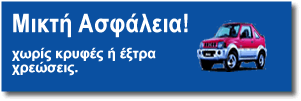 Auto Express Ρόδος, Ιάλυσος, Ιξιά, σας προσφέρει μικτή ασφάλεια χωρίς κρυφές ή έξτρα χρεώσεις.