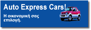 Auto Express Ιαλυσός Cars, η οικονομική σας επιλογή.